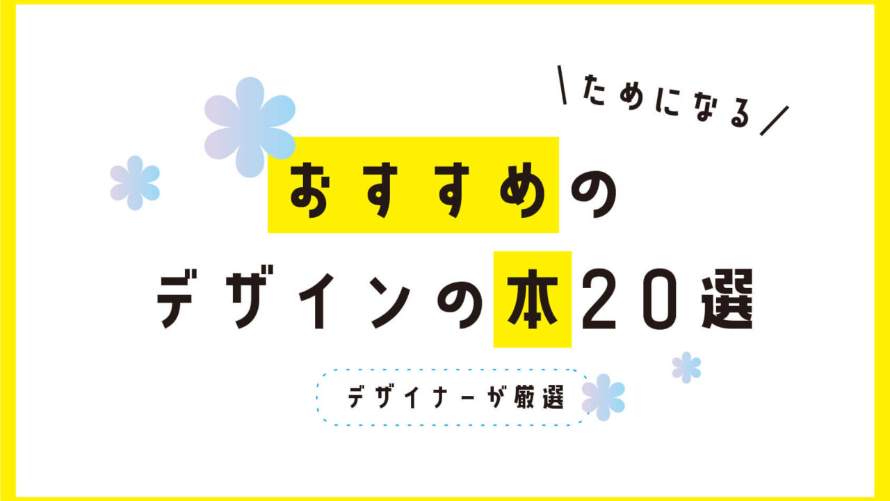 デザイナーが厳選 買ってよかったおすすめのデザイン本選 テレスタデザイン