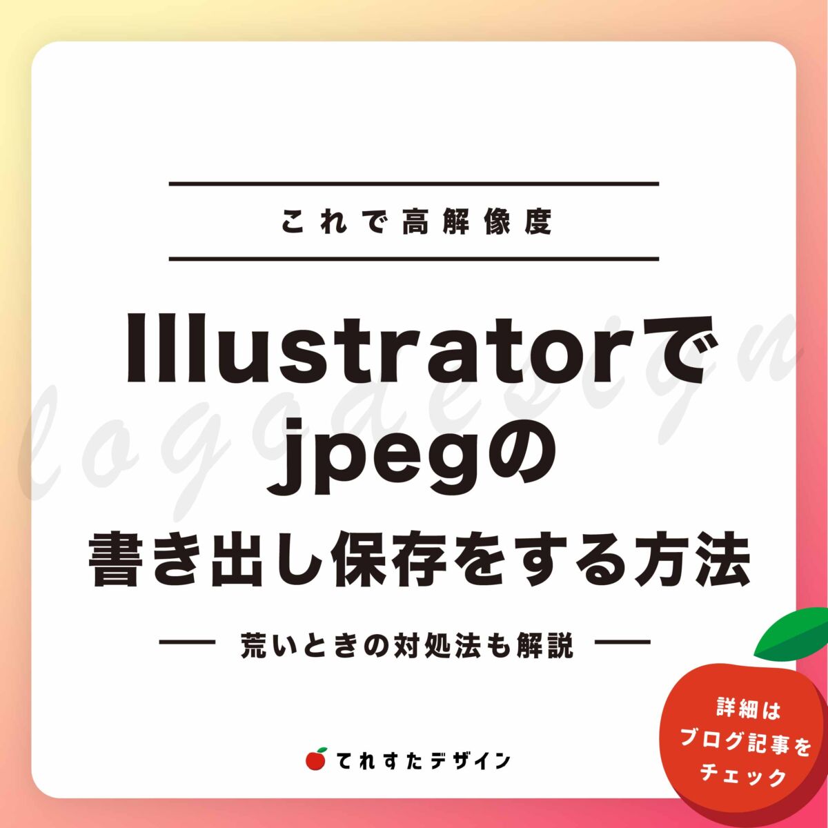 【これで高画質に】Illustratorでjpegの書き出し保存をする方法