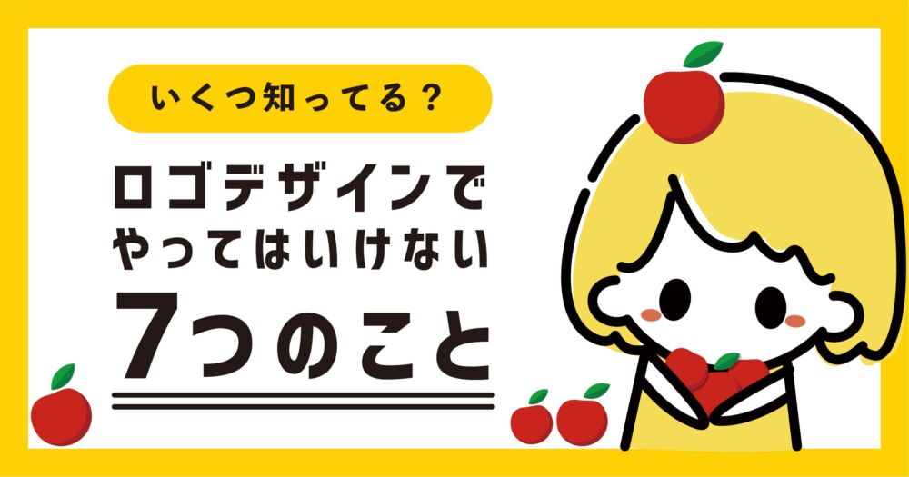 図で解説 ロゴデザインでやってはいけない７つのこと てれすたデザイン