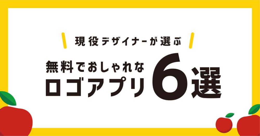 自分で作りたい人必見 無料でおしゃれなロゴが作れるアプリ６選 てれすたデザイン