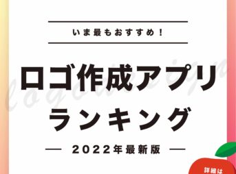 【2022年】いま、最もおすすめのロゴアプリランキング6選