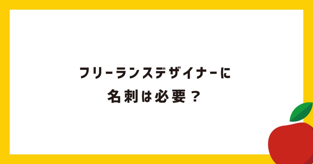 フリーランスデザイナーの名刺の作り方【おしゃれに作るコツはコレ】