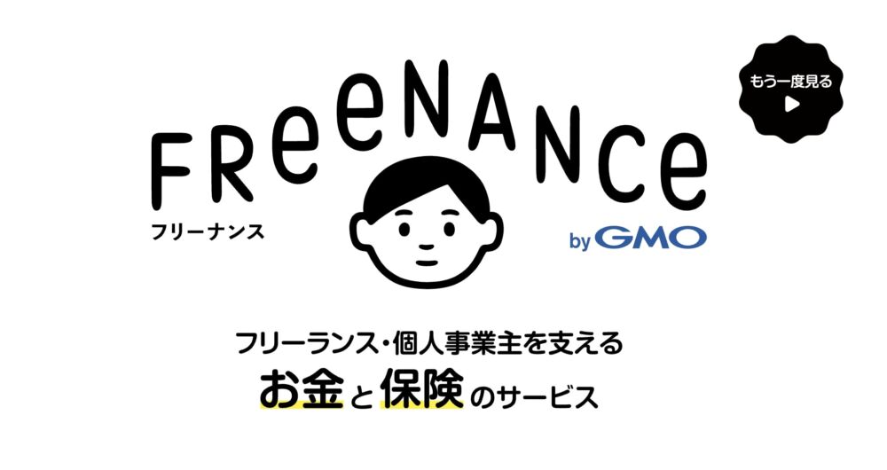 【無料で使える保険】今話題のフリーナンスを本音でレビューします