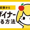 【簡単】未経験からデザイナーになる方法【業界歴7年の私が教えます】
