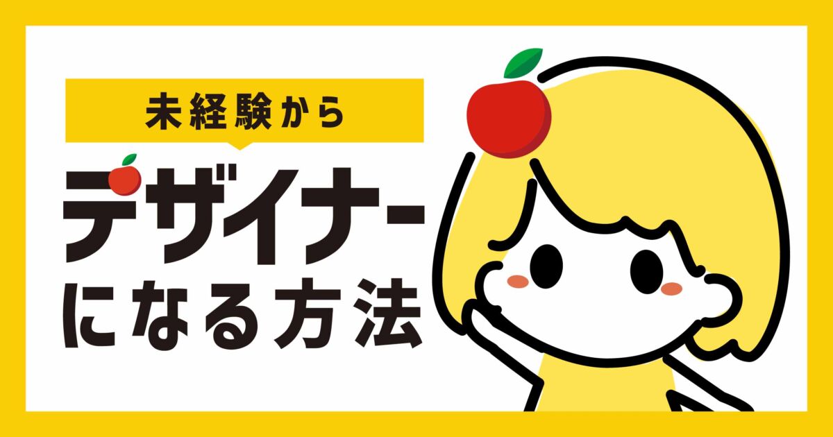 【簡単】未経験からデザイナーになる方法【業界歴7年の私が教えます】
