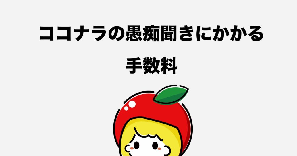 ココナラの愚痴聞きって稼げるの?やり方をわかりやすく解説します