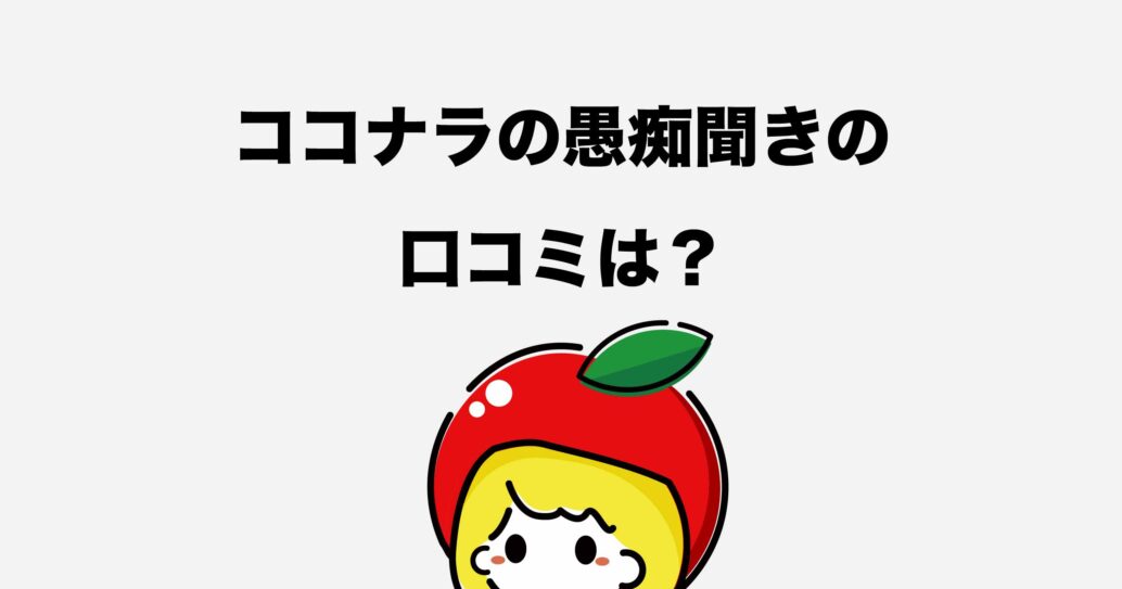 ココナラの愚痴聞きって稼げるの?やり方をわかりやすく解説します