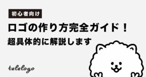 【初心者向け】ロゴの作り方完全ガイド！超具体的に解説します