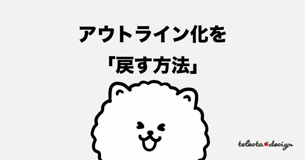 Adobe illustratorでアウトライン化する方法