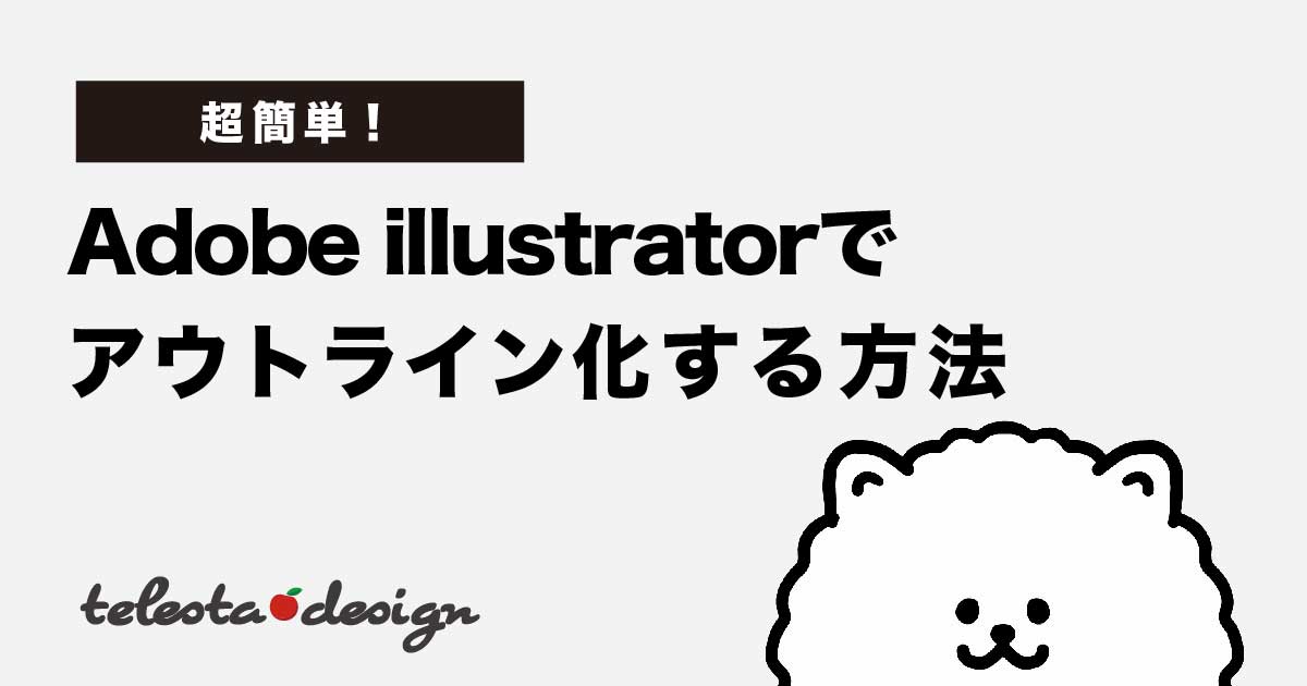 Adobe illustratorでアウトライン化する方法