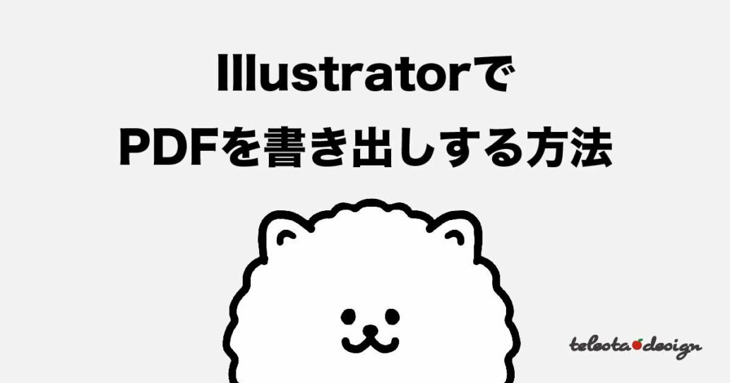 Adobe illustrator(イラレ)でPDFを書き出しする方法【詳細設定も解説】