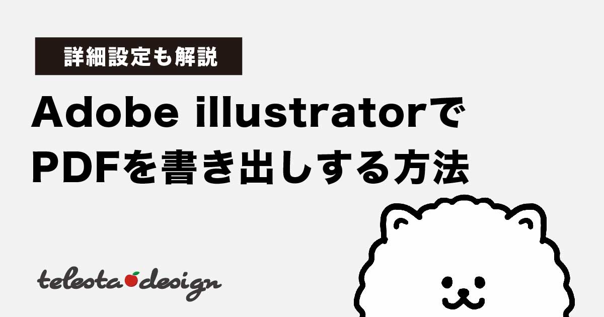 Adobe illustrator(イラレ)でPDFを書き出しする方法【詳細設定も解説】