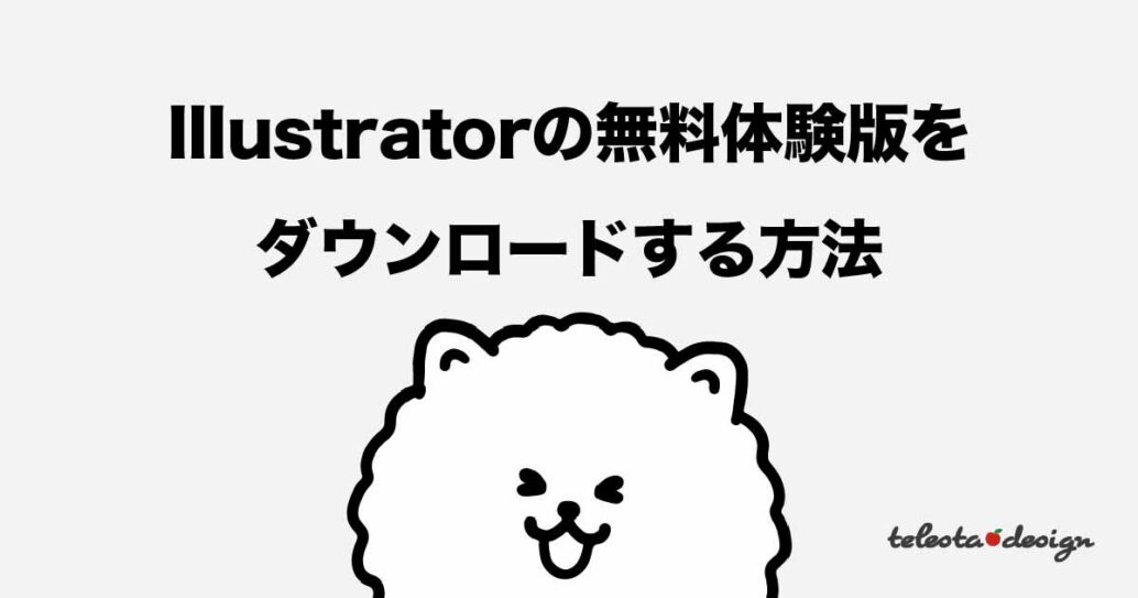 illustrator(イラレ)を無料で使う方法とは【正規品を安く買う方法もご紹介】