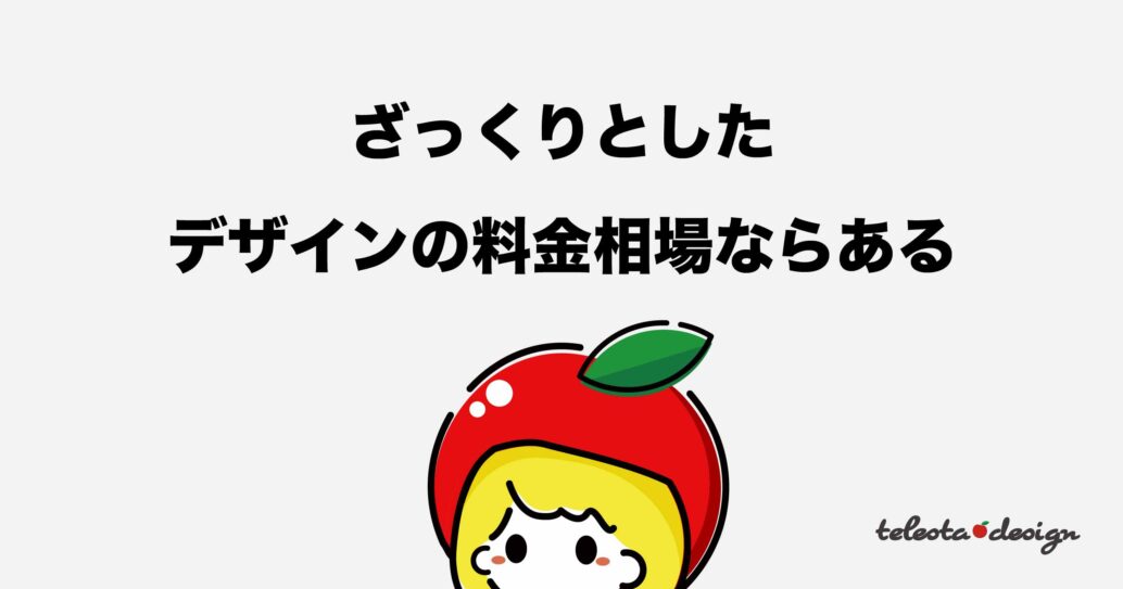 【実は簡単】デザインの料金はどうやって決めるの?値段の付け方を解説します