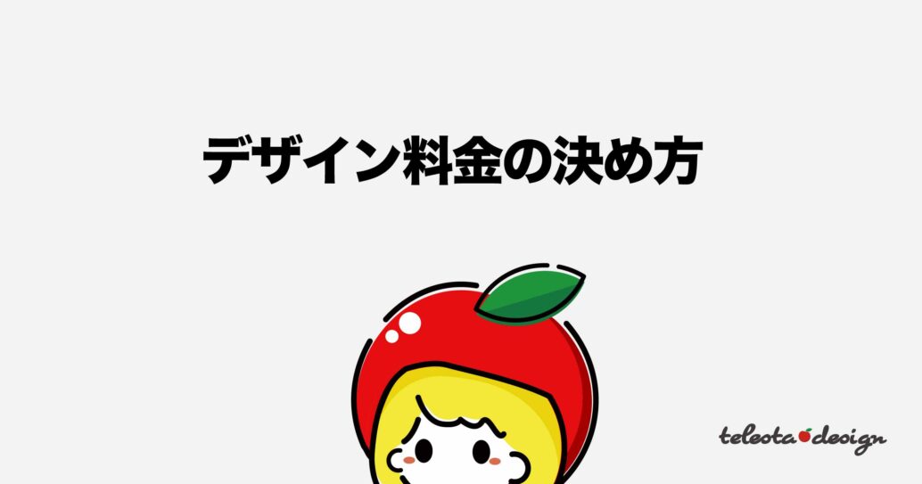 【実は簡単】デザインの料金はどうやって決めるの?値段の付け方を解説します