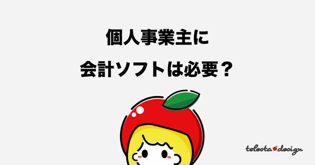個人事業主に会計ソフトは必要?導入するメリットを解説します
