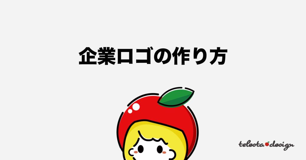 企業ロゴを作る意味ってあるの?役割を理解してうまく活用しよう!