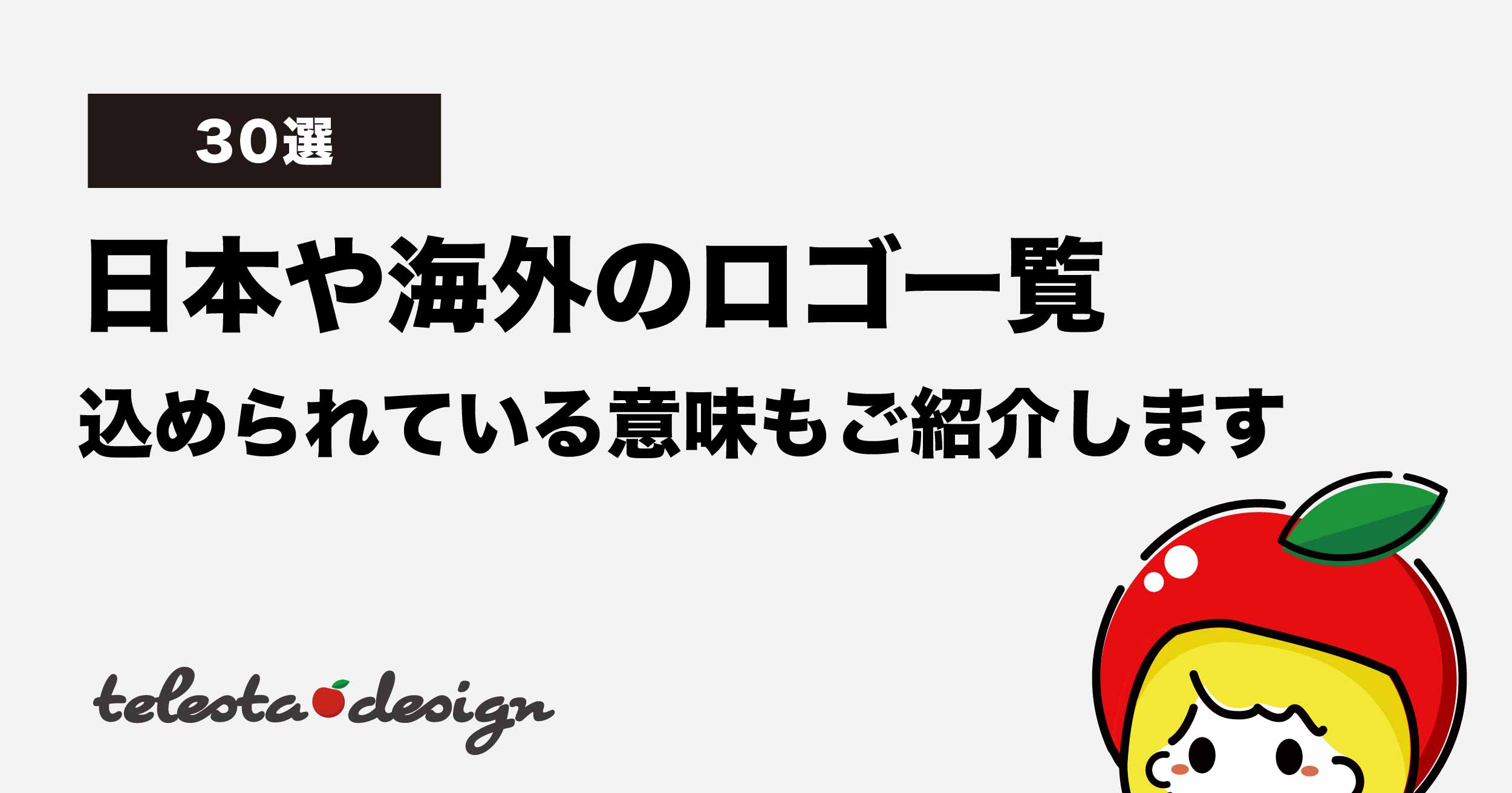 【30選】日本や海外の有名企業のロゴ一覧【込められた意味も紹介します】