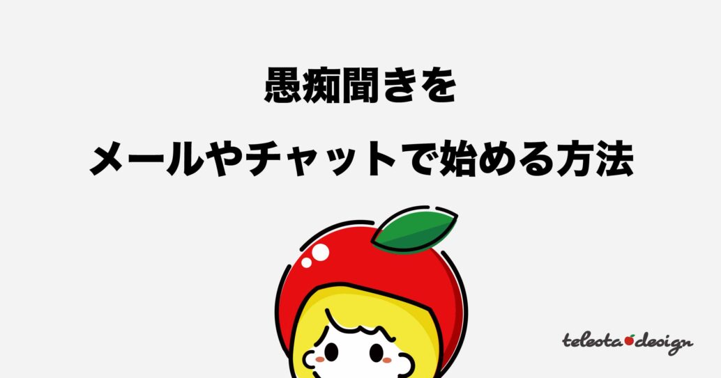【メールやチャットでもOK】ココナラ愚痴聞きの始め方をわかりやすく解説します