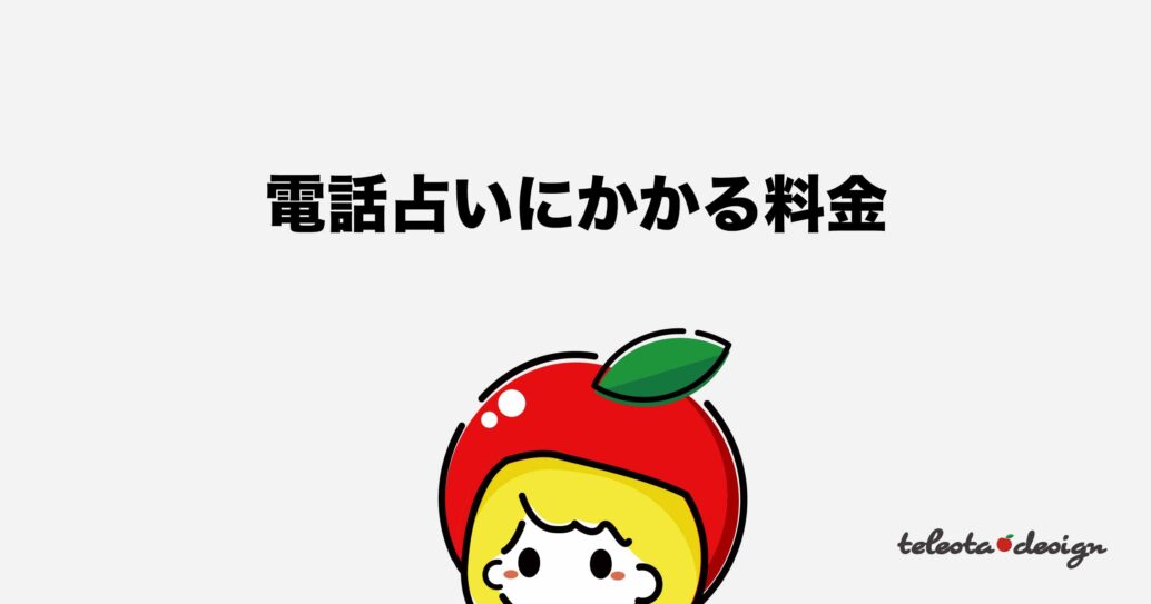 【占い初心者向け】ココナラ電話占いのやり方を徹底解説します
