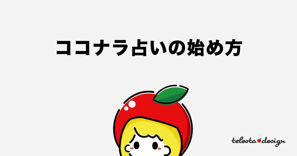 【ココナラ占い】稼げる月収の目安と稼ぐための方法を解説します