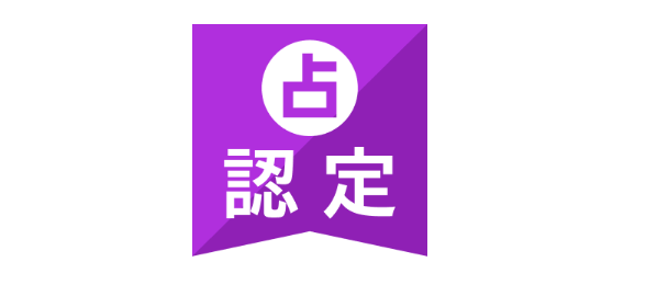 占い認定とは