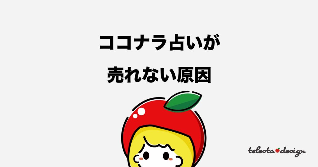 【コレ試してみて!】ココナラ占いで売れない時に試してほしい6つのこと