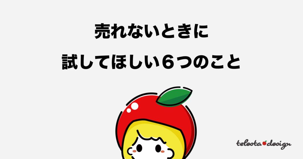 【コレ試してみて!】ココナラ占いで売れない時に試してほしい6つのこと