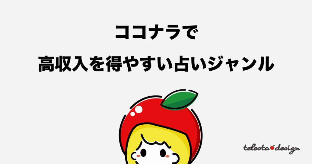 ココナラで高収入を得やすい占いジャンル