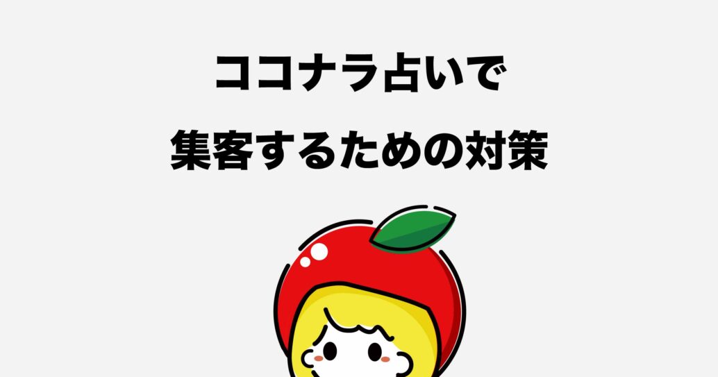 ココナラ占い師のための集客ガイドブック!原因と対策を知ろう
