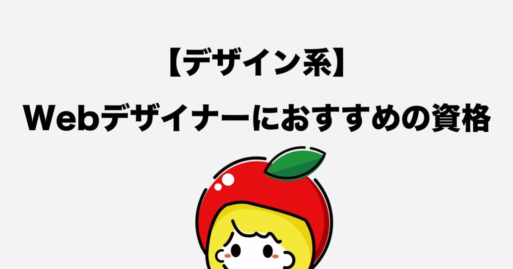 【Webデザイナー向け資格9選】独学で学習するコツもご紹介します