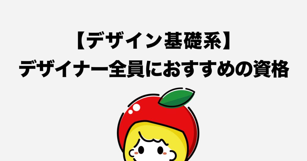 【Webデザイナー向け資格9選】独学で学習するコツもご紹介します