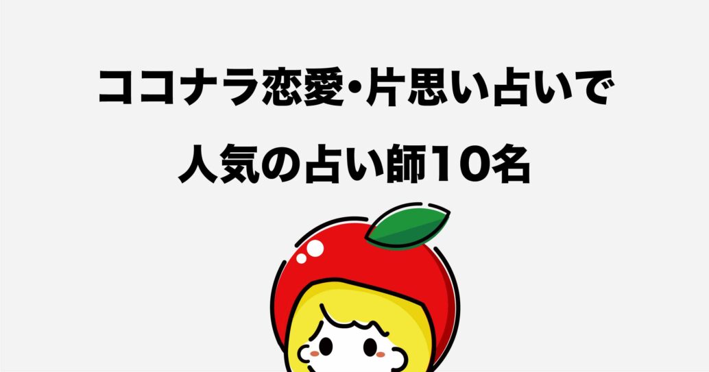 【ココナラ恋愛・片思い占い】人気の占い師10名をご紹介します