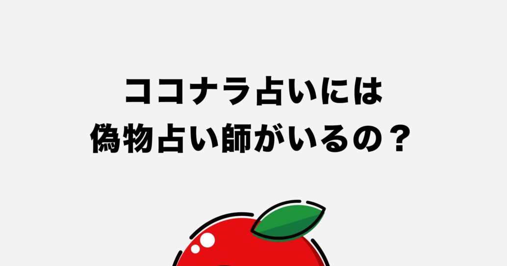 【実際どうなの?】ココナラ占いの悪い評判を徹底調査してみた