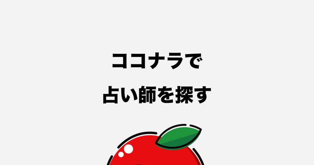 【はじめての占い】ココナラの占いの流れをわかりやすく解説します