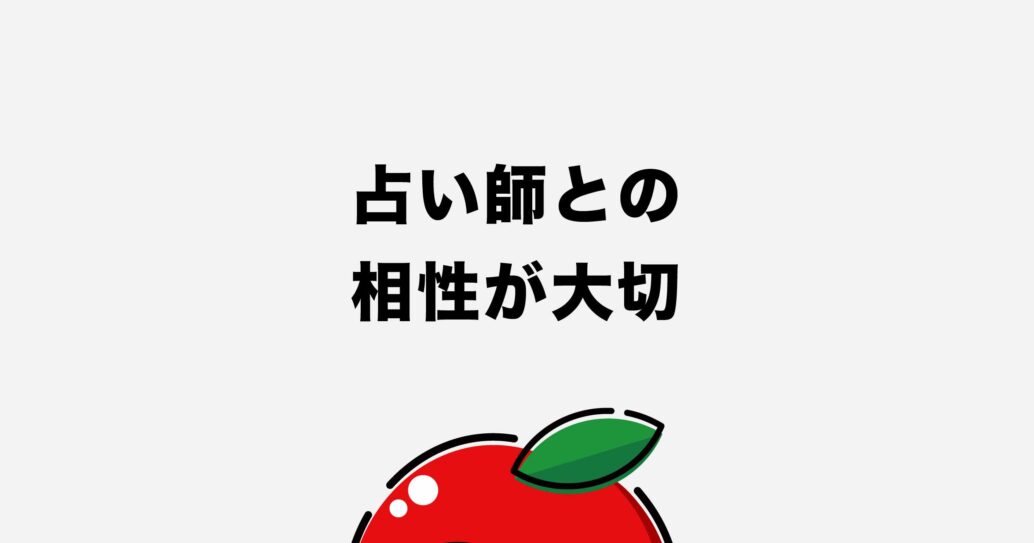 【はじめての占い】ココナラの占いの流れをわかりやすく解説します