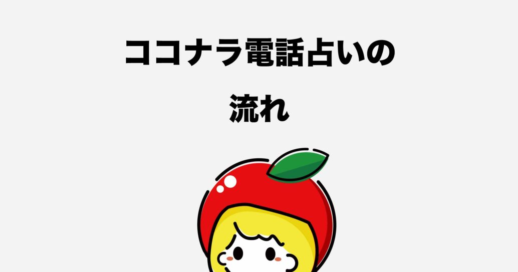 【はじめての占い】ココナラの占いの流れをわかりやすく解説します