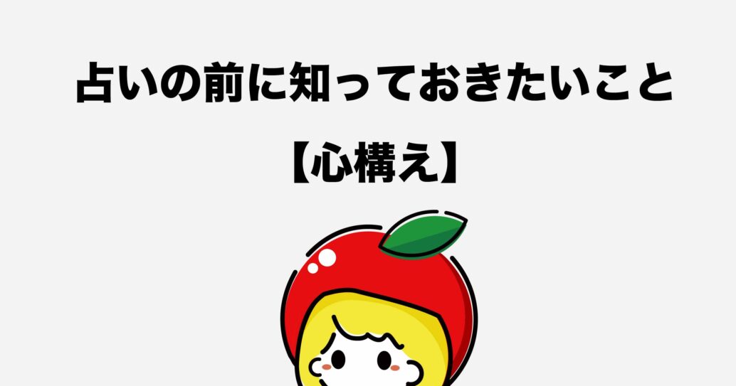 【はじめての占い】ココナラの占いの流れをわかりやすく解説します