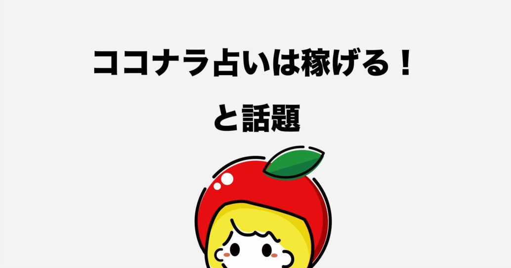 稼げる!と話題のココナラで占い師になろう【登録方法や始め方】