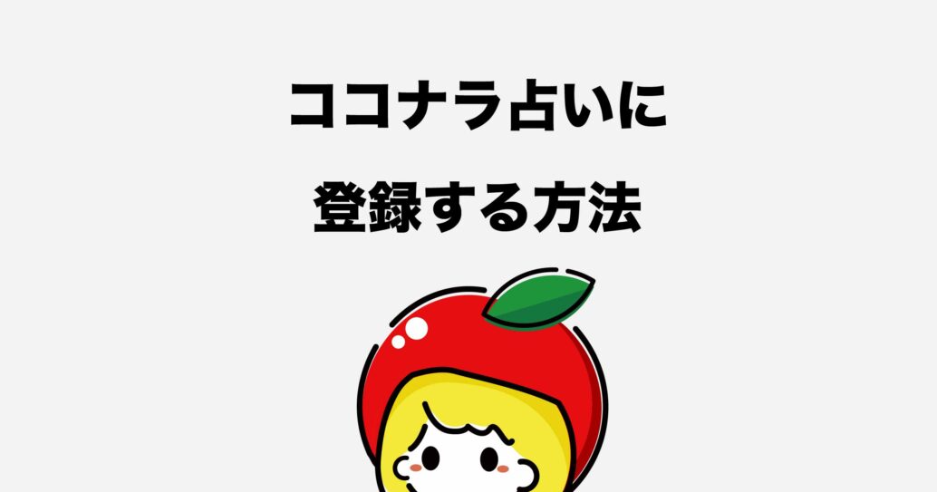 稼げる!と話題のココナラで占い師になろう【登録方法や始め方】