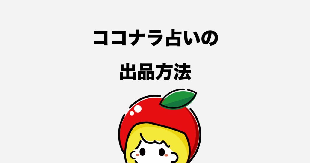 稼げる!と話題のココナラで占い師になろう【登録方法や始め方】