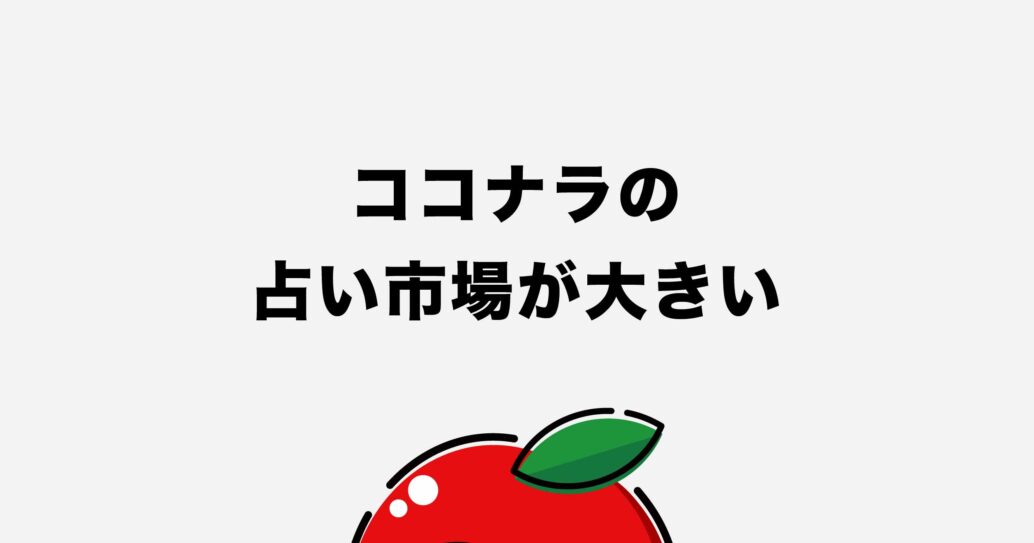 【ココナラ占いで副業しよう】準備するものや出品方法を解説します
