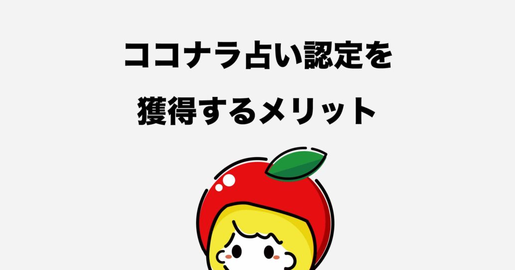 【ココナラ占い認定とは?】審査の流れや審査期間などをくわしく解説します