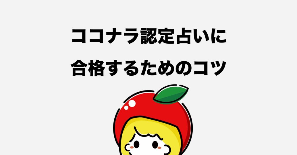 【ココナラ占い認定とは?】審査の流れや審査期間などをくわしく解説します