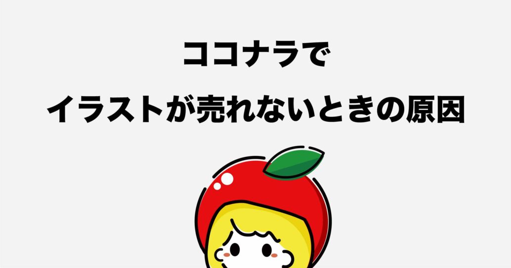 【イラストが売れない人必見!】ココナラで実際に効果があった販売方法を大公開します