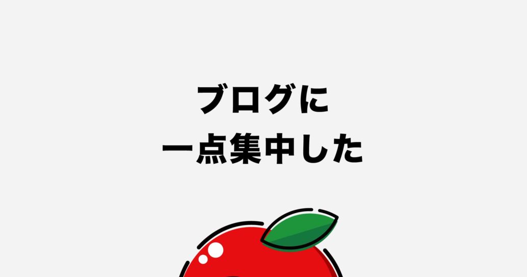 【ブログ運営レポート】月間3万PVを達成しました!