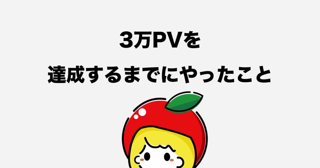 【ブログ運営レポート】月間3万PVを達成しました!