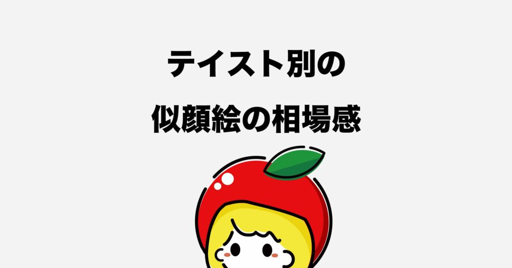 ココナラ似顔絵の相場はいくら?安く依頼するコツをご紹介します