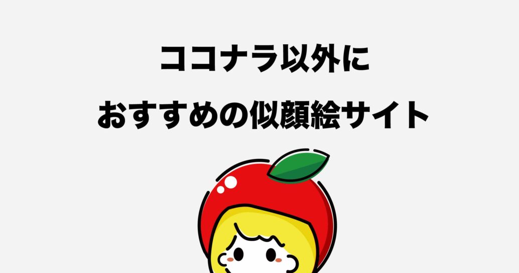 ココナラ似顔絵の相場はいくら?安く依頼するコツをご紹介します