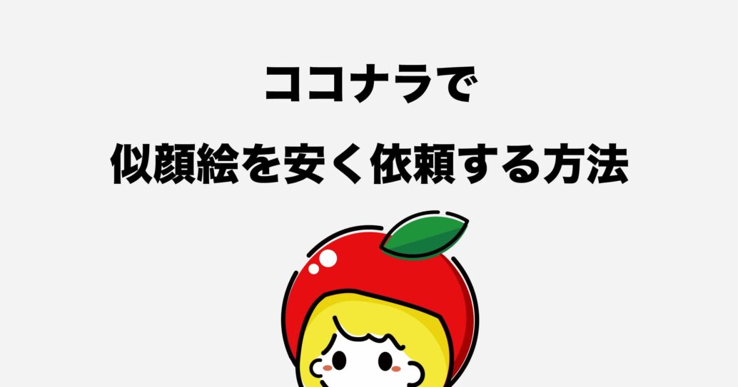 ココナラ似顔絵の相場はいくら?安く依頼するコツをご紹介します